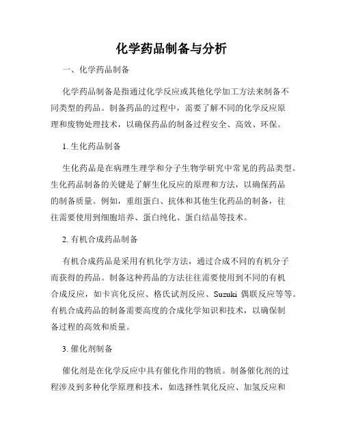 化学药品制备与分析