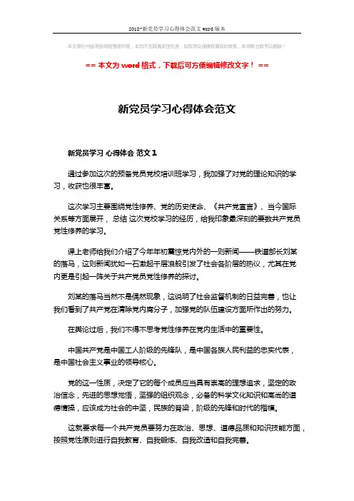 2018-新党员学习心得体会范文word版本 (5页)