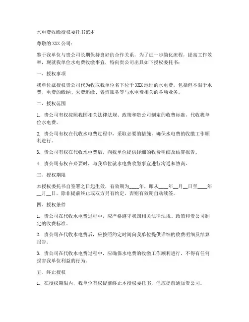 水电费收缴授权委托书范本
