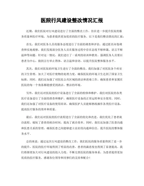 医院行风建设整改情况汇报