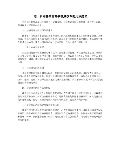进一步完善当前商事制度改革的几点建议