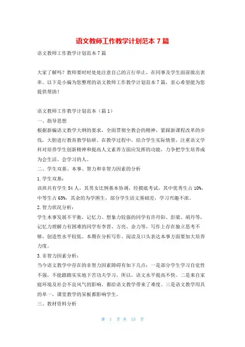语文教师工作教学计划范本7篇找总结网
