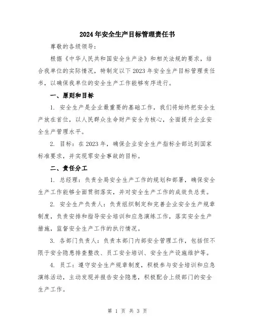 2024年安全生产目标管理责任书