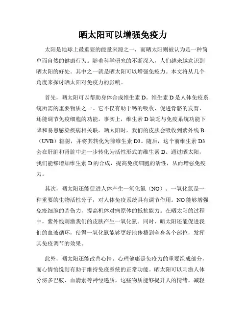 晒太阳可以增强免疫力