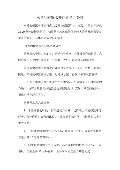 水煮的螃蟹水开后再煮几分钟