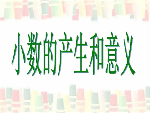 《小数的产生和意义》教学课件