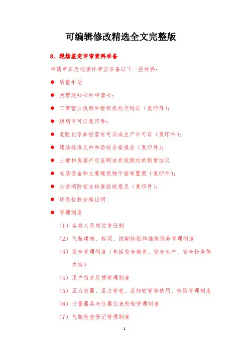 新建液化气站办证须提供的材料精选全文