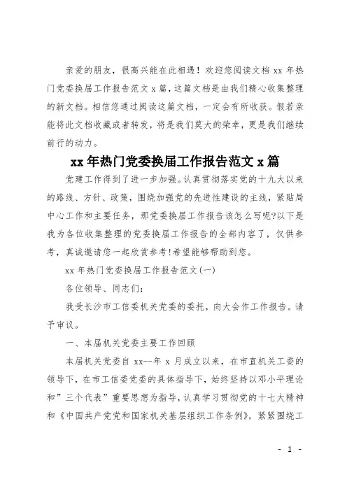 20xx年热门党委换届工作报告范文5篇