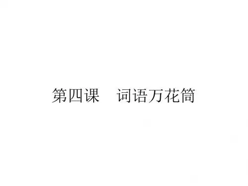 语言文字运用全册课件ppt(23份) 人教课标版11
