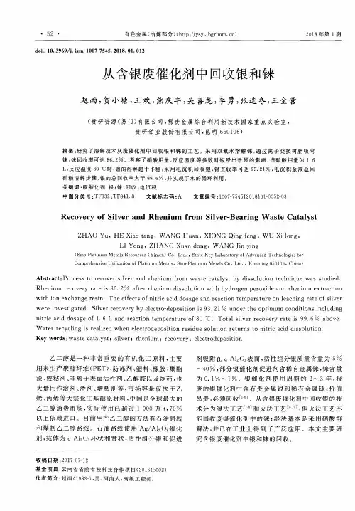 从含银废催化剂中回收银和铼
