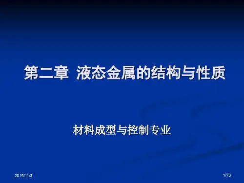 液态金属的结构与性质资料