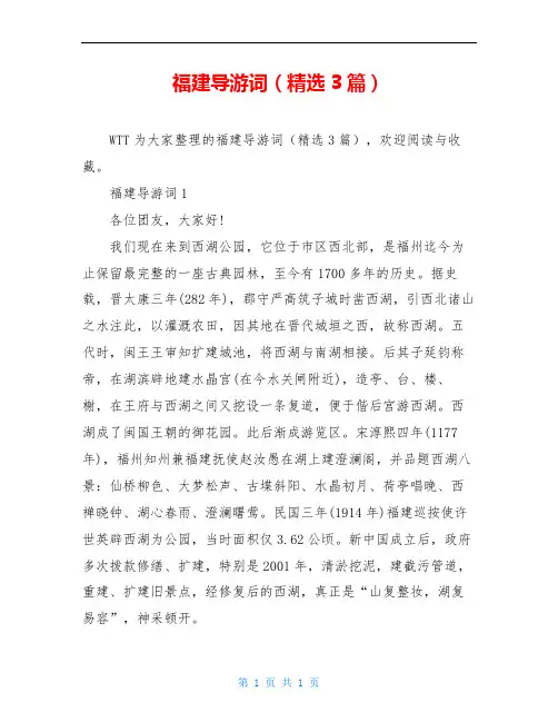 福建导游词(精选3篇)