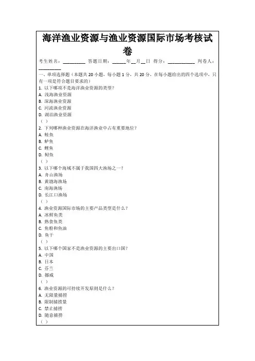 海洋渔业资源与渔业资源国际市场考核试卷