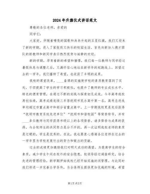 2024年升旗仪式讲话范文（二篇）