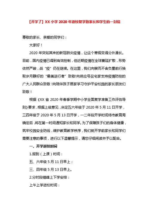 【开学了】XX小学2020年返校复学致家长和学生的一封信