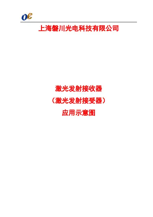 激光发射接收器应用示意图