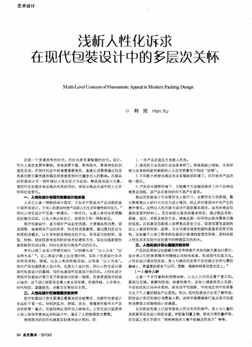 浅析人性化诉求在现代包装设计中的多层次关怀