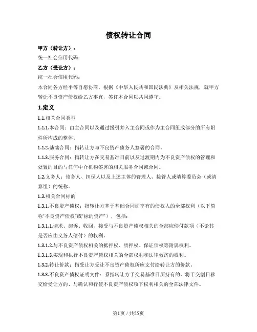 批量不良资产债权转让合同(AMC作为转让方)
