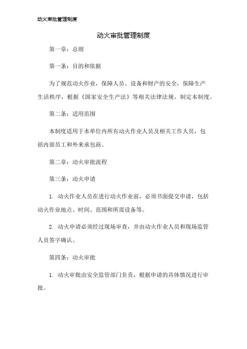 动火审批管理制度