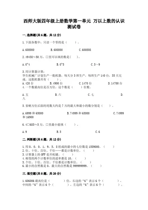 西师大版四年级上册数学第一单元 万以上数的认识 测试卷带答案(典型题)