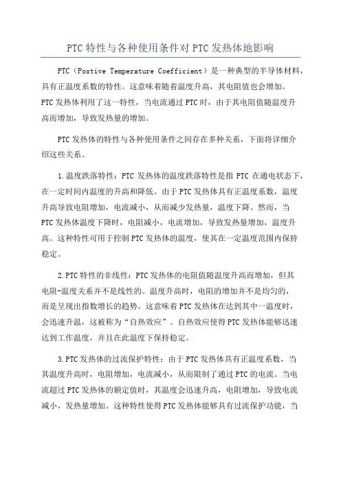 PTC特性与各种使用条件对PTC发热体地影响