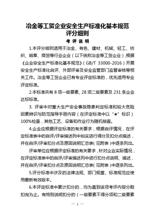 35冶金等工贸企业安全生产标准化8个要素评分细则