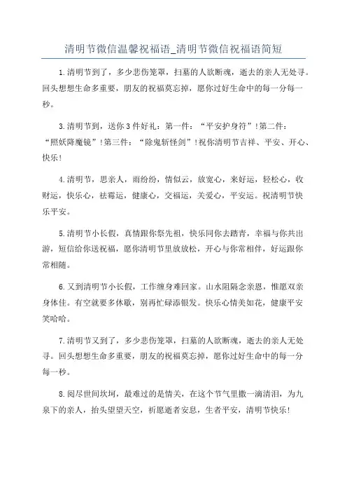 清明节微信温馨祝福语_清明节微信祝福语简短