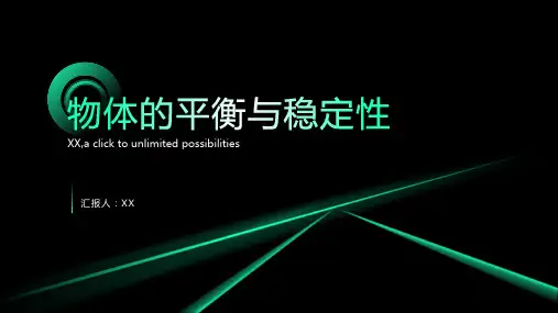 物体的平衡与稳定性