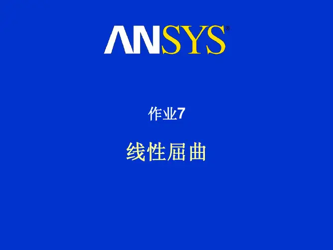workbench屈服分析ANSYS接触分析及四个强度理论文件