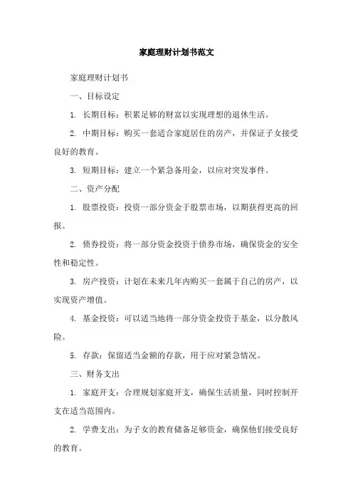 家庭理财计划书范文