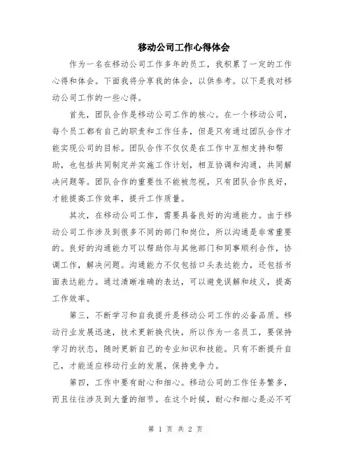 移动公司工作心得体会