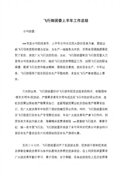 飞行部团委上半年工作总结