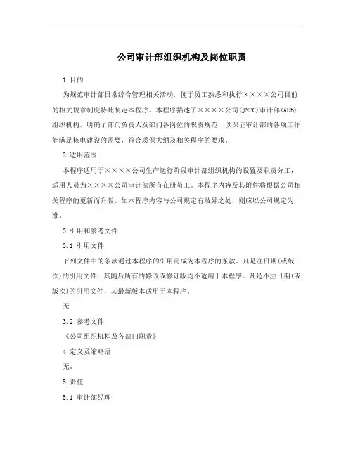 公司审计部组织机构及岗位职责