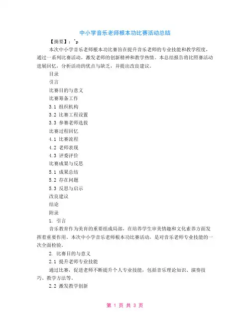 中小学音乐教师基本功比赛活动总结