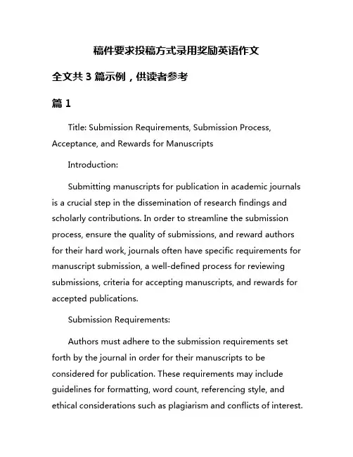 稿件要求投稿方式录用奖励英语作文