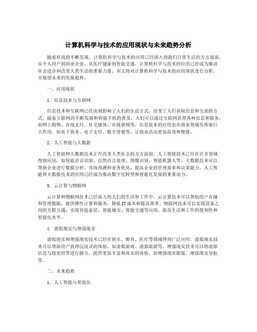 计算机科学与技术的应用现状与未来趋势分析