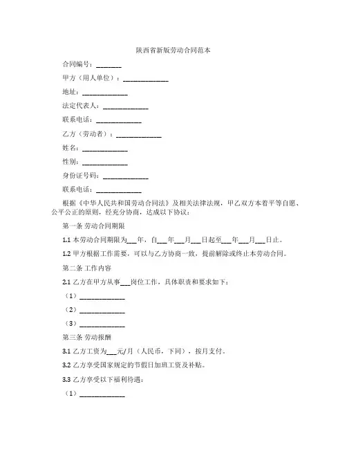 陕西省新版劳动合同范本