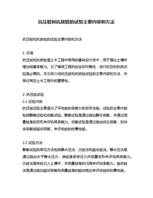 抗压桩和抗拔桩的试验主要内容和方法