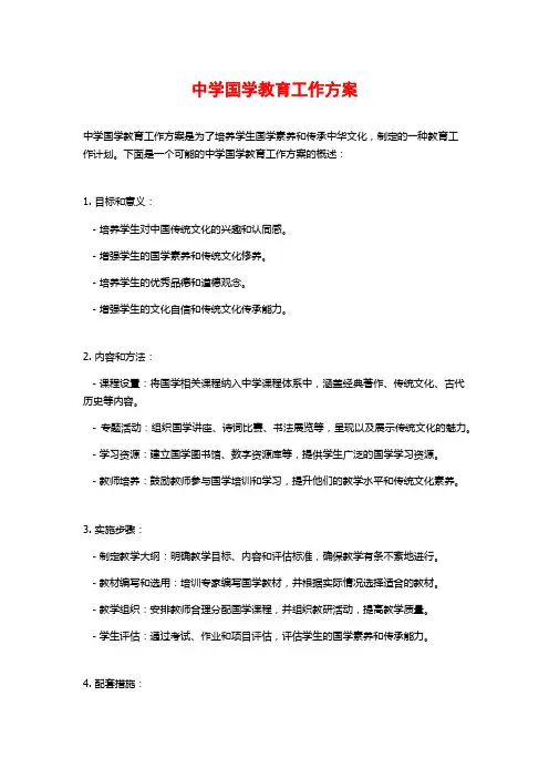 中学国学教育工作方案
