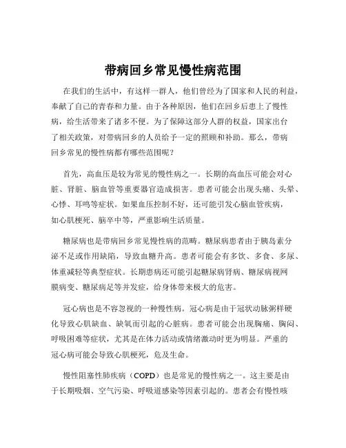 带病回乡常见慢性病范围