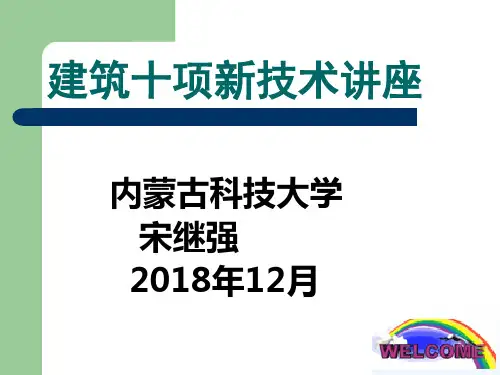 建筑十项新技术讲座ppt