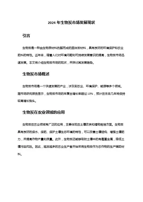 2024年生物炭市场发展现状
