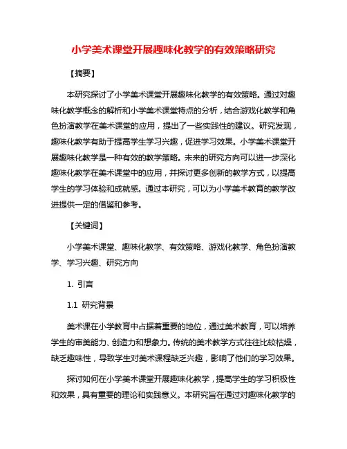 小学美术课堂开展趣味化教学的有效策略研究