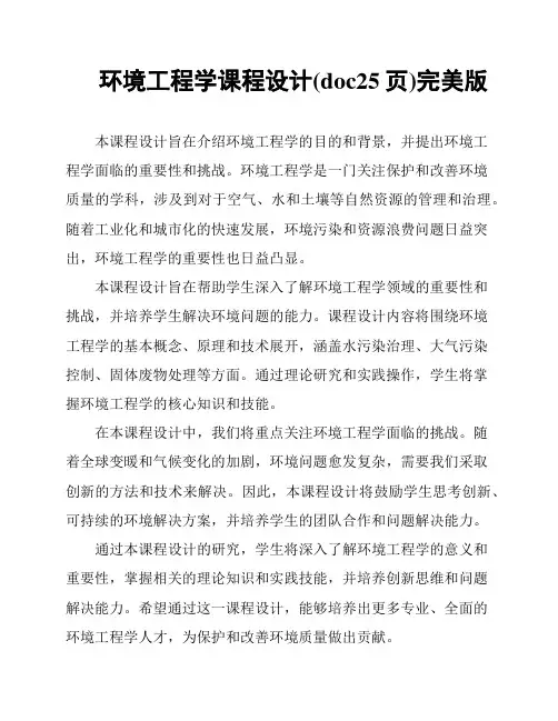 环境工程学课程设计(doc25页)完美版