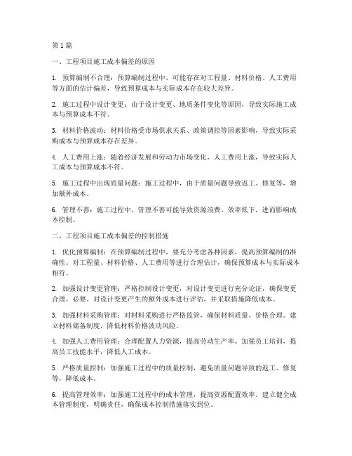 工程项目施工成本偏差(3篇)