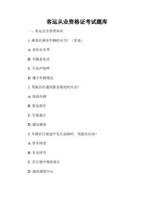 客运从业资格证考试题库