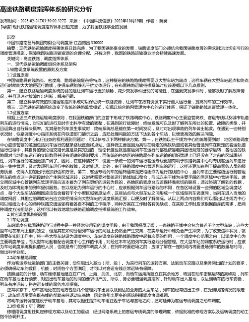 高速铁路调度指挥体系的研究分析