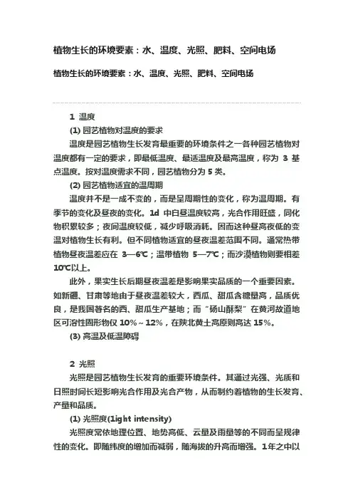 植物生长的环境要素：水、温度、光照、肥料、空间电场