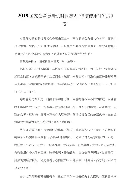 2018国家公务员考试时政热点：谨慎使用“抢票神器”.doc