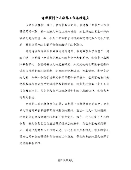 课程顾问个人年终工作总结范文（4篇）
